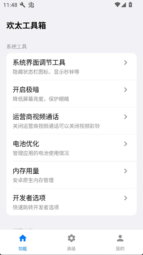 欢太工具箱系统工具页面，包含系统界面调节、极暗、电池优化和开发者选项