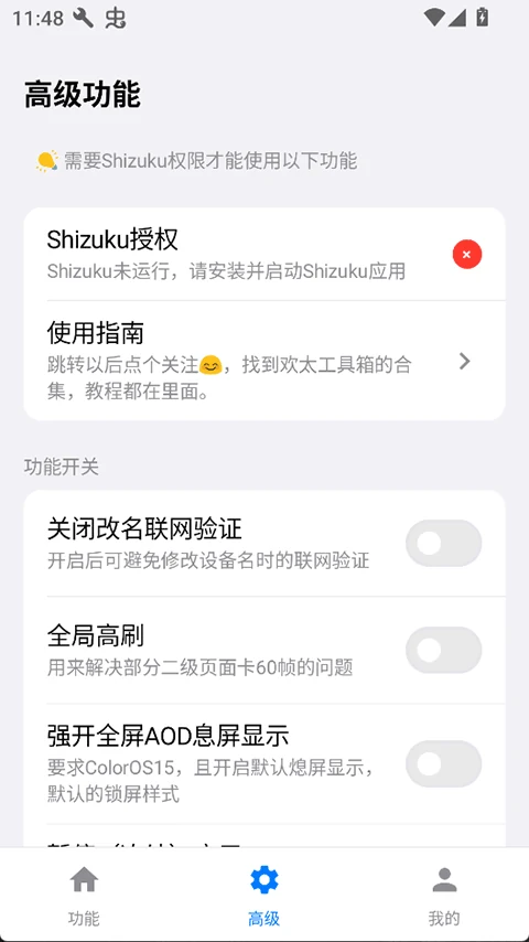 欢太工具箱高级功能完整页面与授权提示