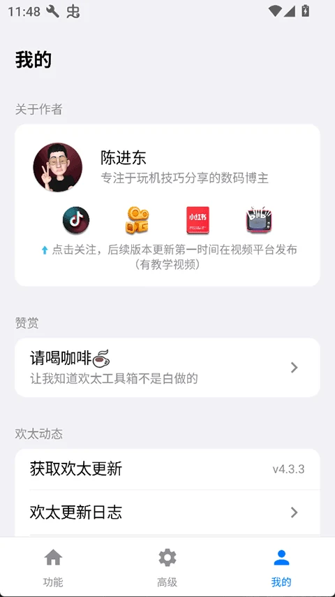 欢太工具箱我的页面,展示作者信息、使用指南和应用动态